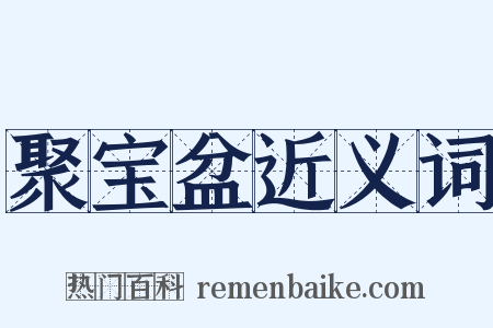 聚宝盆近义词是什么意思的图片